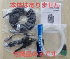【未使用】イチネンTASCO TA352WL ※本体なし※ 付属品ホースセット 未使用】イチネンTASCO TA352WL ※本体なし※ 付属品ホースセット
