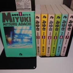 みゆき　全７巻　全巻セット　完結セット　あだち充　文庫版