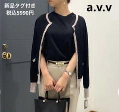 新品タグ付き　a.v.v バイカラー配色ニットカーディガン　黒とベージュ　M