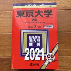教学社 大学入試シリーズ 赤本 東京大学 文科-前期日程 最近8カ年 2009 英語/数学/国語/地歴 CD1枚付 056M1D 東京大学(文科) (2022年版大学入試シリーズ) | 教学社編集部 |本