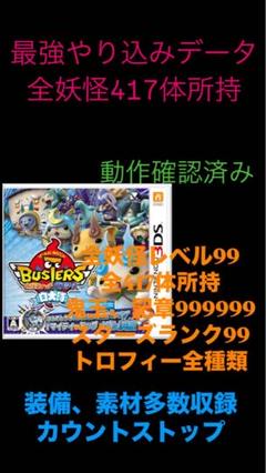 最強やり込みデータ　妖怪ウォッチバスターズ白犬隊　3DS セール中 最強やり込みデータ 妖怪ウォッチバスターズ白犬隊 3DS セール中