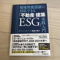 環境性能認証に対応できる「不動産・建築ESG」実践入門