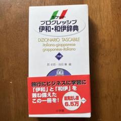 ポケット プログレッシブ 伊和・和伊辞典