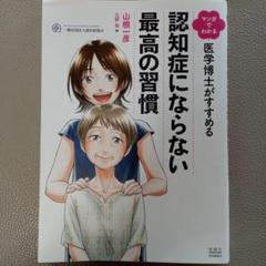 認知症にならない最高の習慣 - メルカリ