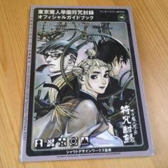 ゲームボーイアドバンス - 東京魔人學園　符咒封録　ゲームボーイアドバンス　付属品完備 GBA]東京魔人学園符咒封録(トウキョウマジンガクエンフジュホウロク)