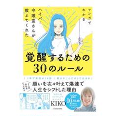 マンガでわかる ハイパー守護霊さんが教えてくれた 覚醒するための30のルール