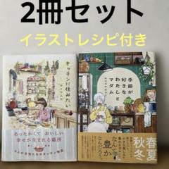 2冊セット イラストレシピ多数あり 最終値下げのサムネイル