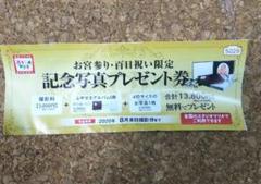 スタジオマリオ お宮参り・百日祝い限定 無料券