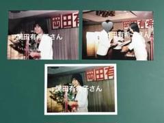 岡田有希子さん　写真3枚セット　5502