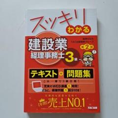 スッキリわかる 建設業経理事務士3級