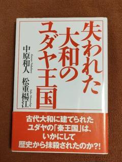 失われた大和のユダヤ王国