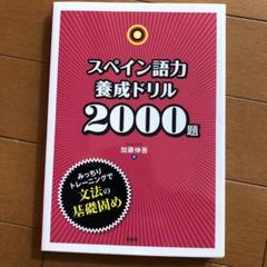 スペイン語力養成ドリル2000題