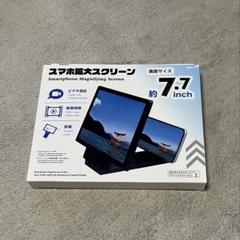 スマートフォン用拡大スクリーン 約7.7インチ