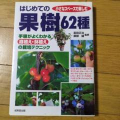 はじめての果樹62種 : 手順がよくわかる庭植え・鉢植えの栽培テクニック