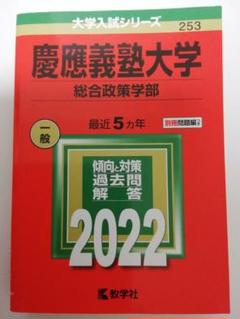 慶應義塾大学 総合政策学部 2022 赤本 最近５ヵ年