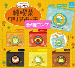 にっこりーノ　純喫茶クリアポーチ【全6種セット】
