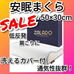 【新品未使用★SALE】安眠まくら 865