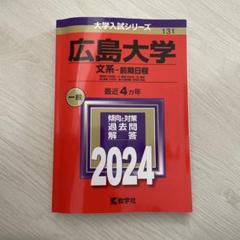 広島大学 文系　前期日程 2024 赤本
