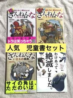 ざんねんないきもの事典　4冊セット
