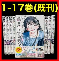 薫る花は凛と咲く 全巻セット 1〜17巻 / 三香見サカ 薫る花は凛と咲く 1〜17巻 全巻セット 三香見サカ - メルカリ