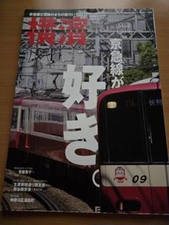 【横濱】京急線が好き 京急120年特集 2018年夏号⭐神奈川新聞社
