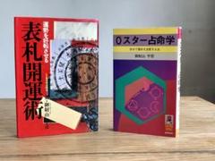 御射山宇彦  0スター占命学　徳間書店　1977年 御射山宇彦 0スター占命学 徳間書店 1977年