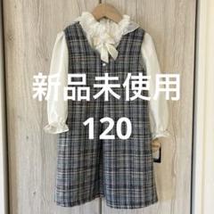 【新品未使用】チェック柄 フォーマル ワンピース ドレス 120cm 2点セット
