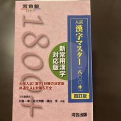 入試漢字マスター1800+
