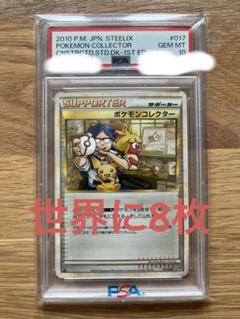 希少!!デッキセット限定!!ポケモンコレクター PSA10
