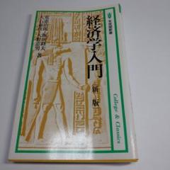 【中古】 経済原論/東洋経済新報社/大石泰彦 2025年最新】大石泰彦の人気アイテム - メルカリ