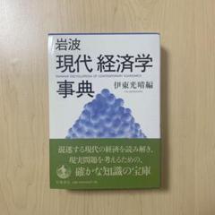 岩波 現代経済学事典 岩波書店 品切れ