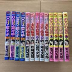 如月次郎　13冊セット　全巻　HAPPY 菜々子　素肌の輪舞　未亡人はお元気印