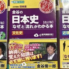 金谷の日本史 [改訂版] CD付き