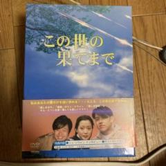 2025年最新】この世の果てdvdの人気アイテム - メルカリ