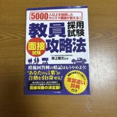 教員採用試験攻略法