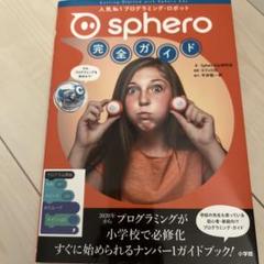 Sphero 完全ガイド