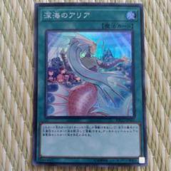 遊戯王 シク 深海のアリア Amazon.co.jp: 遊戯王 ETCO-JP061 深海のアリア (日本語版
