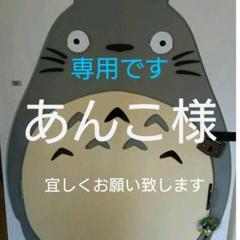 あんこ様専用