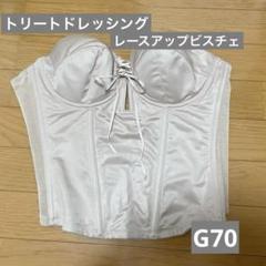 2025年最新】g70レースアップビスチェの人気アイテム - メルカリ