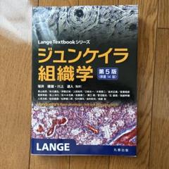 ジュンケイラ組織学 原書16版 洋書 ジュンケイラ組織学 原書16版 洋書 - メルカリ