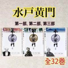 水戸黄門 第一部, 第二部, 第三部 全32巻 DVDレンタル落ち 水戸黄門 第一部, 第二部, 第三部 全32巻 DVDレンタル落ち