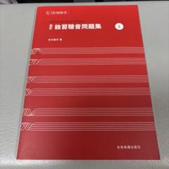独習聴音問題集 上 CD-ROM付き