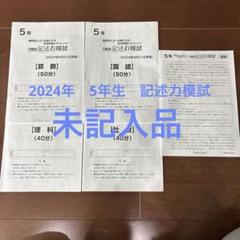 最新　2024年度　日能研　全国公開模試 5年生　後期　フルセット 日能研全国公開模試2024年度5年生12回1年分