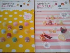 100円グッズでスイーツデコ ①② 2冊セット