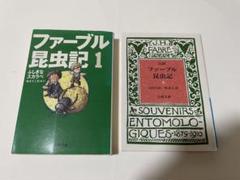 完訳 ファーブル昆虫記 全10巻セットの買取実績 | 買取専門店