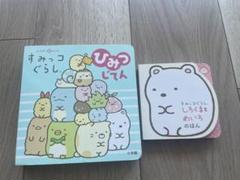 すみっコぐらしひみつじてん　他2冊セット