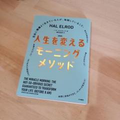 新版 人生を変えるモーニングメソッド