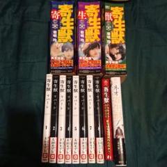 寄生獣 全巻セット 全て初版