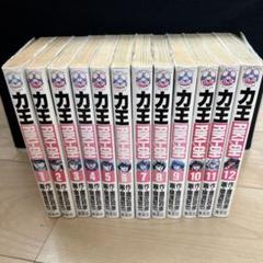 カ王 全12巻セット