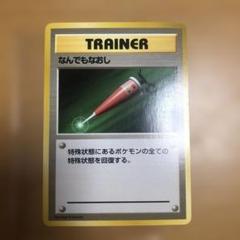 初版なんでもなおし:マークなし ポケモンカード旧裏 - メルカリ